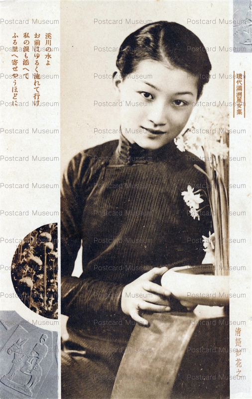 【年中無休】 chf622-清楚如花之 絵葉書資料館 | 現代満州麗女集 絵葉書